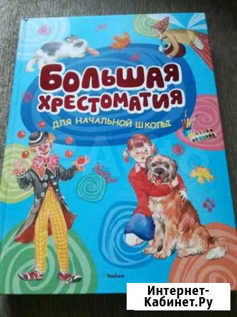 Большая хрестоматия подарочный выпуск Курск - изображение 1