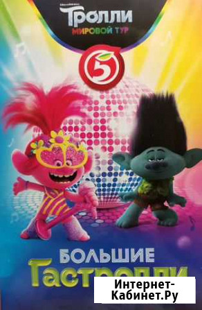 Карточки Тролли Большие Гастролли Москва - изображение 1