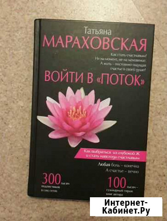 Продам книгу Татьяны Мараховской Войти в поток Новосибирск - изображение 1
