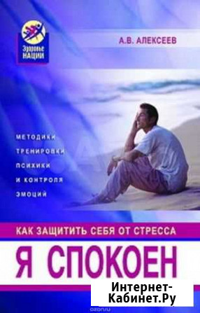 А. В. Алексеев Как защитить себя от стресса Сосновый Бор - изображение 1