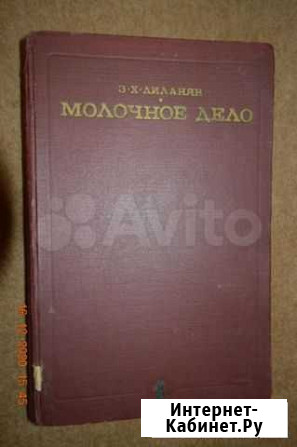 Молочное дело. З.Х.Диланян,1967г Санкт-Петербург - изображение 1