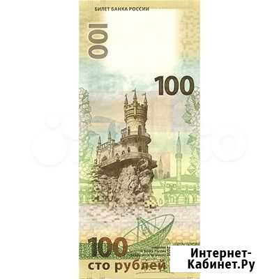 Сторублевая купюра Крым Казань - изображение 1