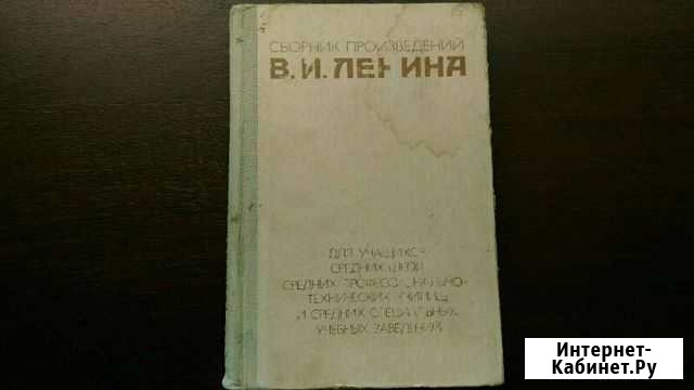 Сборник произведений В.И.Ленина Кстово - изображение 1