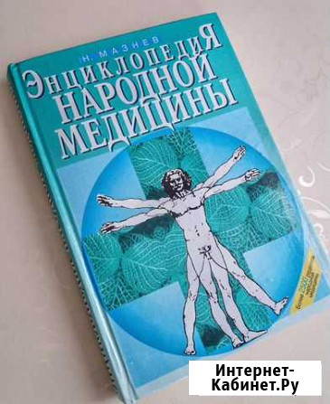 Книга Энциклопедия Народной медицины Санкт-Петербург - изображение 1