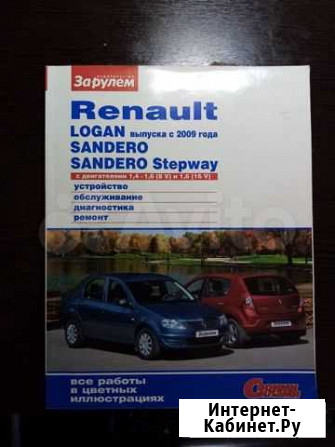 Книга по обслуживанию и ремонту авто Renault Выборг - изображение 1
