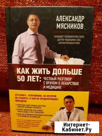 А. Мясников Как жить дольше 50 лет Санкт-Петербург - изображение 1