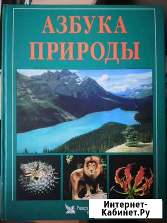 Азбука Природы Ридерз Дайджест Екатеринбург - изображение 1