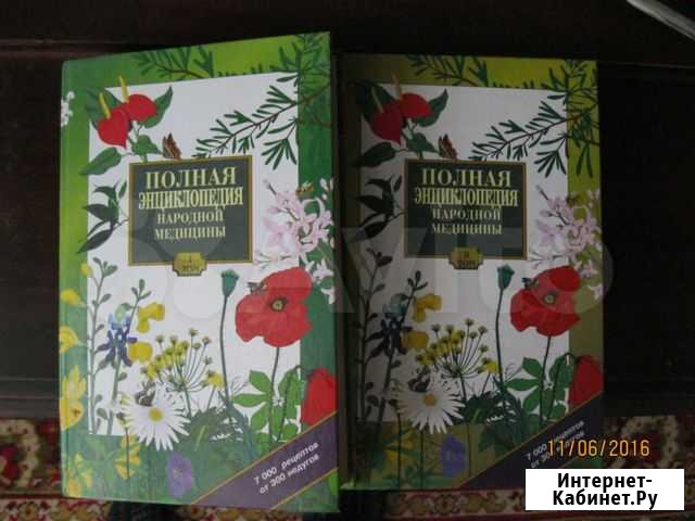 Народная медицина. Энциклопедия, 2 тома Астрахань - изображение 1