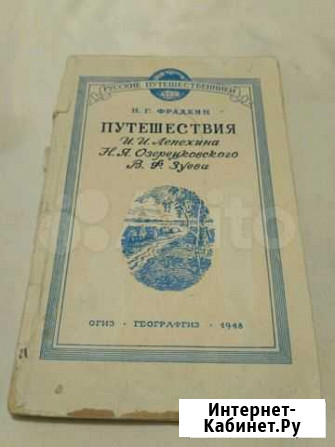 Книга. Путешествия Лепехина, Озерецковского и Зуев Казань - изображение 1