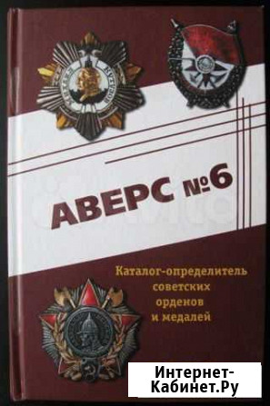 В. Д. КривцовОпределитель Сов. орденов и медалей Москва - изображение 1