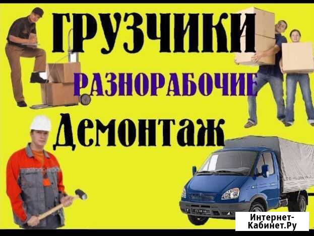 Грузчики, квартирные, офисные переезды Хабаровск - изображение 1