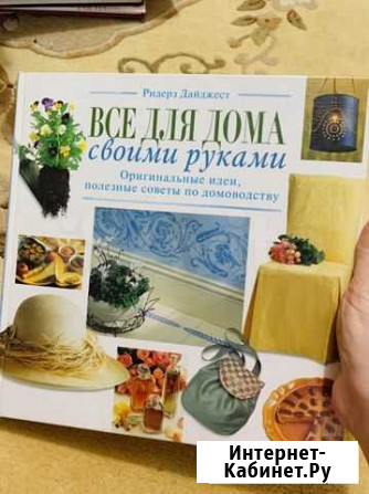 Все для дома Ридерз дайджест и этикет Махачкала - изображение 1