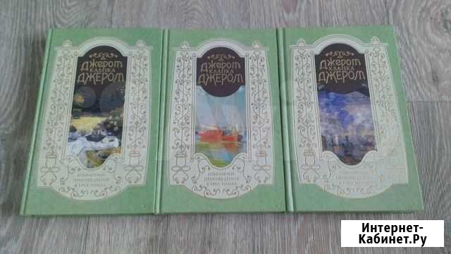 Клапка Джером: Избранные произведения в 3-х томах Хабаровск - изображение 1