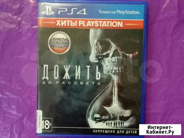 Дожить до рассвета (PS4) Томск - изображение 1