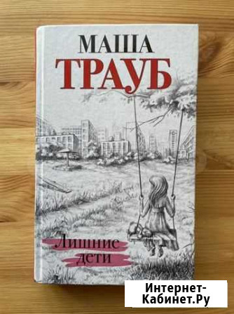 Лишние дети Маша Трауб Москва - изображение 1