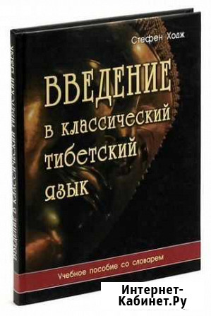 Стефен Ходж: Введение в классический тибетский язы Санкт-Петербург - изображение 1