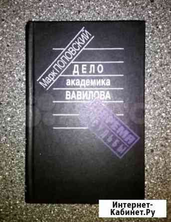 Марк Поповский. Дело академика Вавилова. 304 стр Ялта