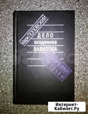 Марк Поповский. Дело академика Вавилова. 304 стр Ялта - изображение 1