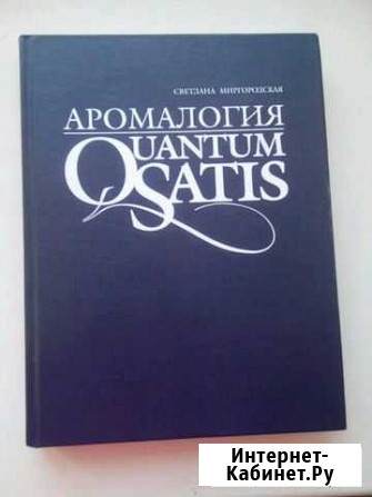 Книга: Аромалогия Светлана Миргородская Улан-Удэ - изображение 1