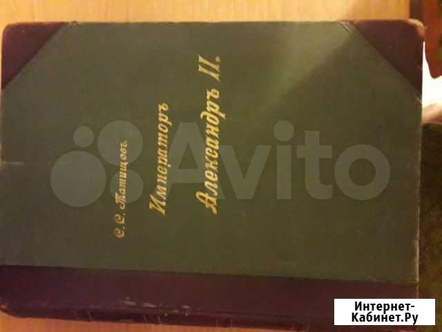 Антикварная книга Татищев.Александр II, Том II Иваново - изображение 1