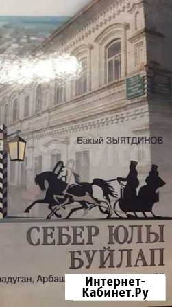 Книга на татарском языке Киселевск - изображение 1