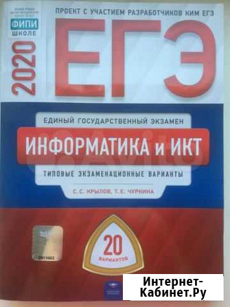 Крылов, Чуркина: егэ-2020 Информатика и икт Балашов - изображение 1