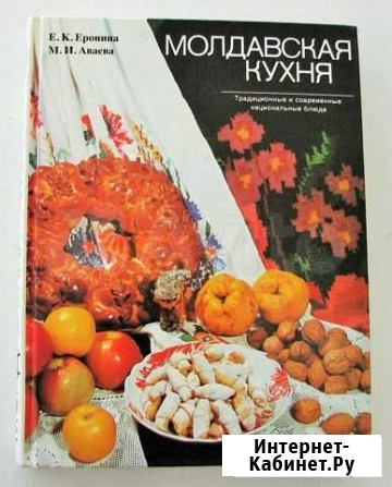 Еронина Е. Молдавская кухня. (1990) Ростов-на-Дону - изображение 1