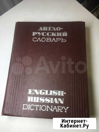 Англо- русский словарь. 1970г. 70 000 слов Лермонтов - изображение 1