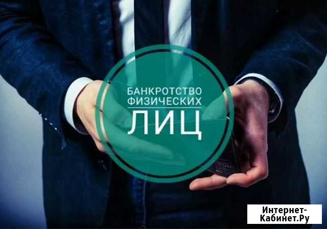 Банкротство физических лиц Краснодар - изображение 1