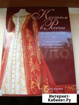 Книга Костюм в России Москва - изображение 1