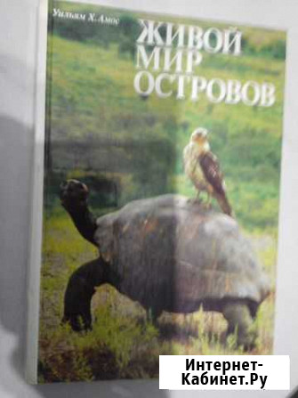 Уильям Х. Амос. Живой мир островов Ковров - изображение 1