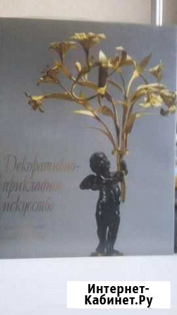 Декоративно прикладное искусство альбом Челябинск - изображение 1