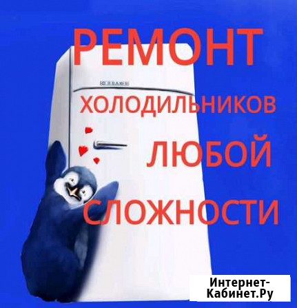 Ремонт холодильников все районы, без выходных Улан-Удэ - изображение 1