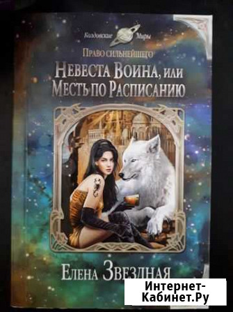 Елена Звездная. Невеста Воина все части Краснодар - изображение 1