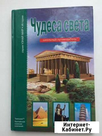 Серия Узнай мир: Чудеса света Череповец - изображение 1