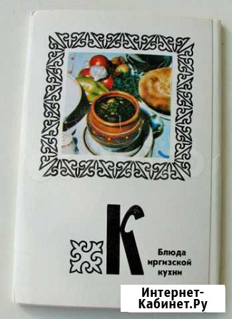Блюда киргизской кухни. Комплект из 15 открыток Ростов-на-Дону - изображение 1