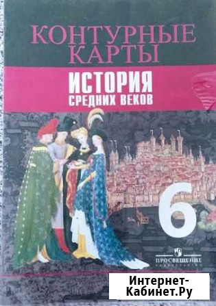 Контурные карты история средних веков6 класс Саратов - изображение 1