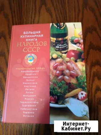 Книга Кулинарные рецепты народов СССР Москва - изображение 1