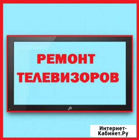 Ремонт телевизоров на дому. Вызов телемастера Тюмень - изображение 1