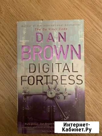 Dan Brown, Digital fortress (на английском) Москва - изображение 1