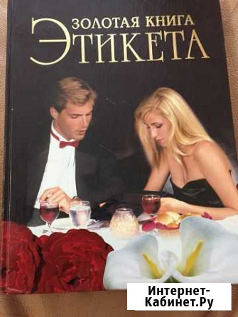 Золотая книга этикета Ханты-Мансийск - изображение 1