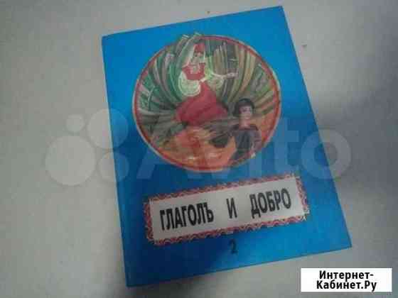 Глаголъ и добро 2 Сочи