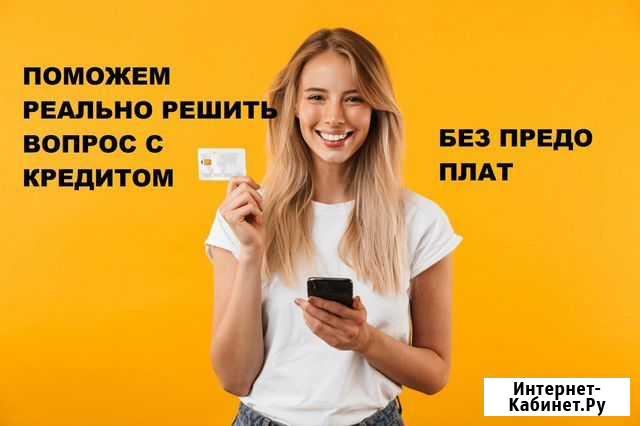 Помощь в получении кредита физ и юр лицам. Юрист Ярославль - изображение 1