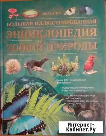 Энциклопедия живой природы Воронеж - изображение 1
