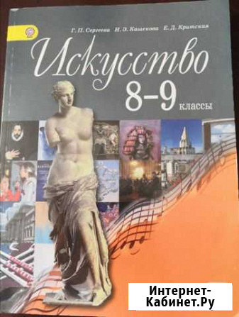 Учебник Искусство 8-9 классы Ростов-на-Дону - изображение 1