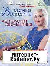 Василиса Володина. Астрология обольщения Москва