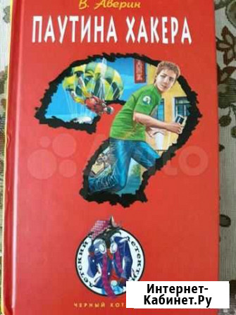 Книга В.Аверин Паутина хакера Раменское - изображение 1