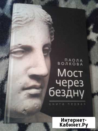 Волкова Паола. Мост через Бездну. Часть первая Кемерово - изображение 1