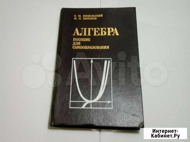 Книга  Алгебра Волгоград - изображение 1