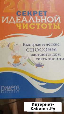 2001 секрет идеальной чистоты Москва - изображение 1